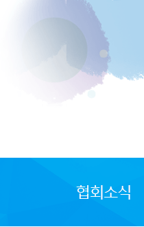 협회소식